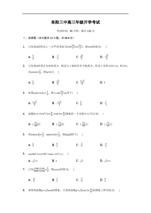 安徽省阜阳三中2019届高三上学期开学考试数学(文)试卷