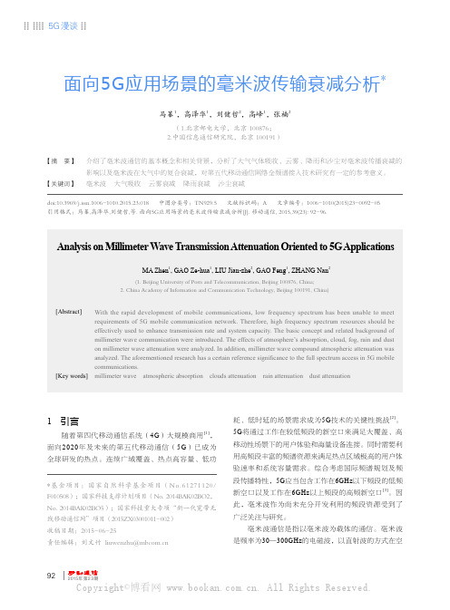 面向5G应用场景的毫米波传输衰减分析