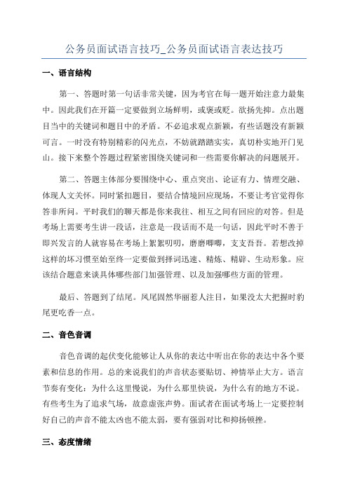 公务员面试语言技巧_公务员面试语言表达技巧