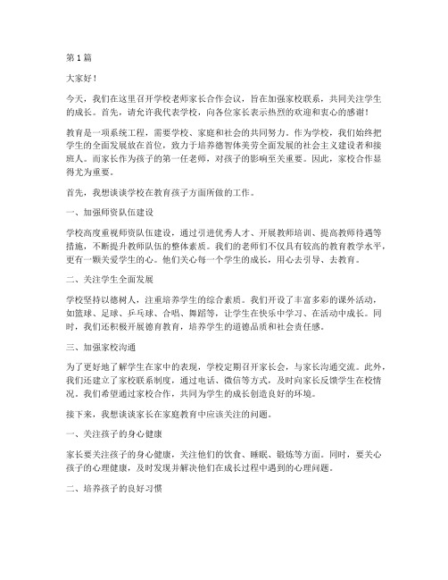 学校老师家长合作发言稿(3篇)