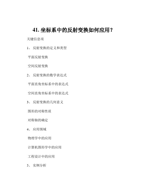 41. 坐标系中的反射变换如何应用？