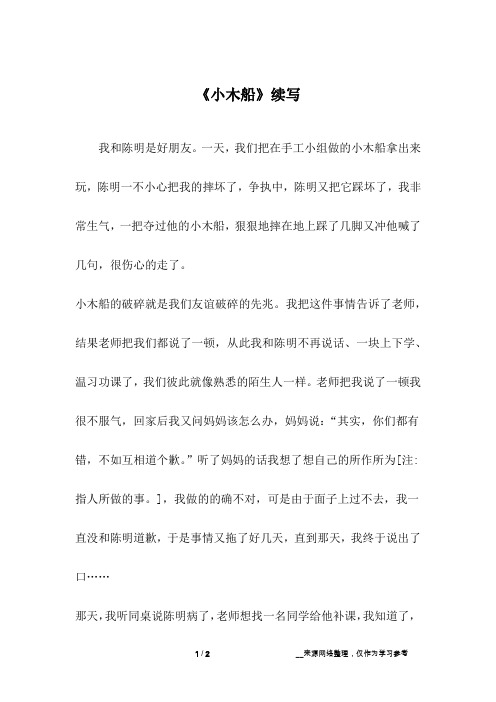 《小木船》续写_六年级作文