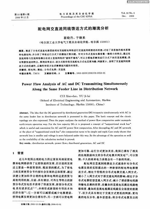 配电网交直流同线馈送方式的潮流分析