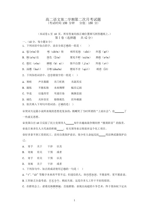 高二语文第二学期第二次月考试题