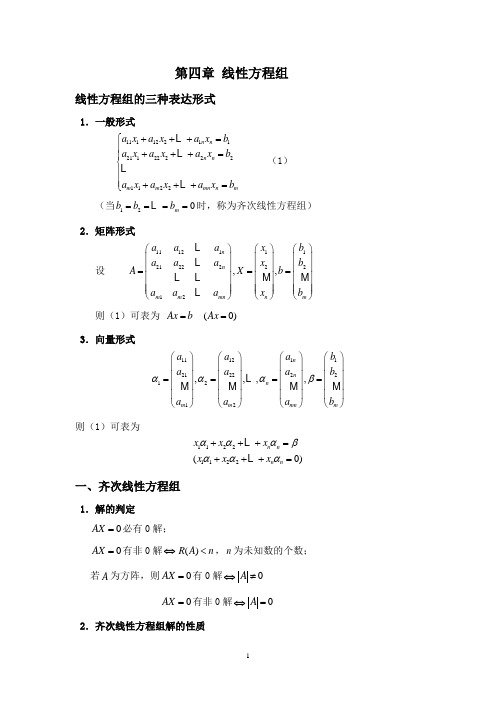 第四章 线性方程组