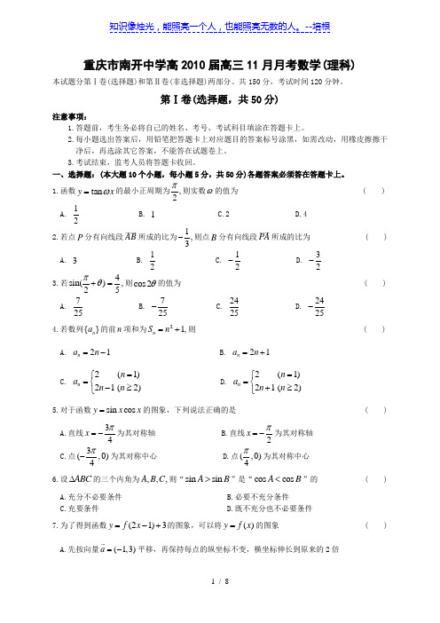 重庆市南开中学2010届高三11月月考数学理科