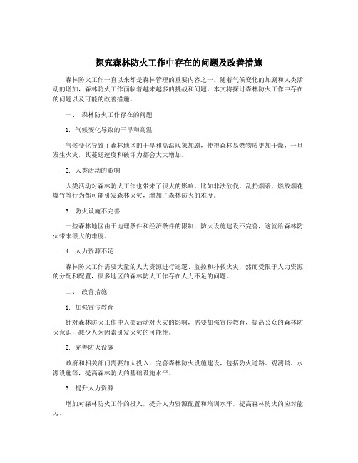 探究森林防火工作中存在的问题及改善措施