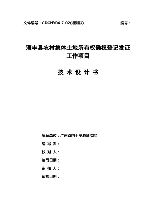 海丰县农村集体土地所有权确权登记发证工作技术设计书0804.