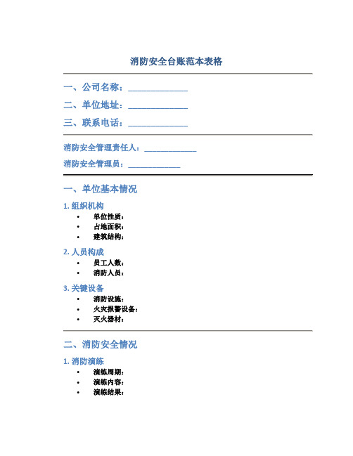 消防安全台账范本表格