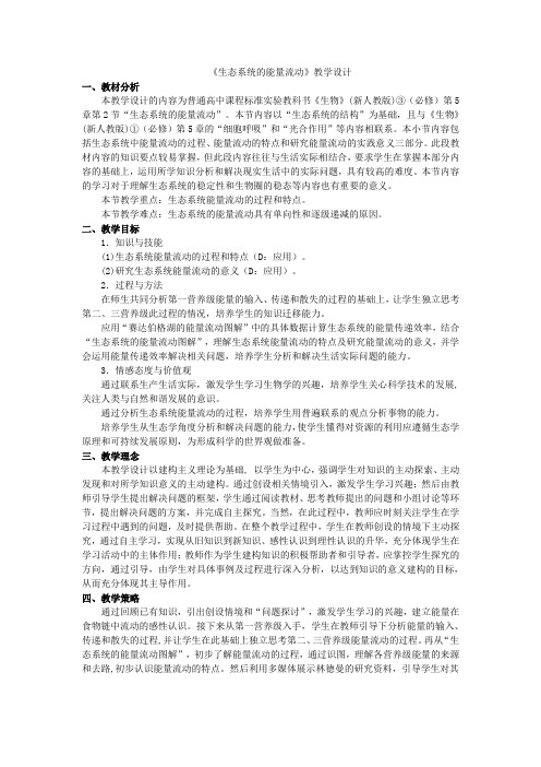 《生态系统的能量流动》教学设计