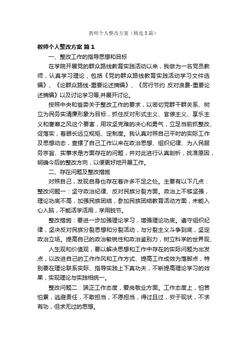 教师个人整改方案（精选3篇）