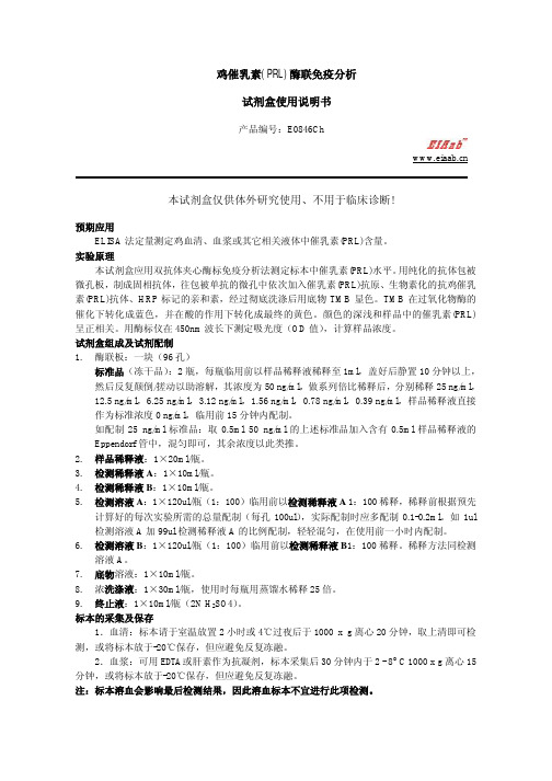 鸡催乳素(PRL)酶联免疫分析 试剂盒说明书