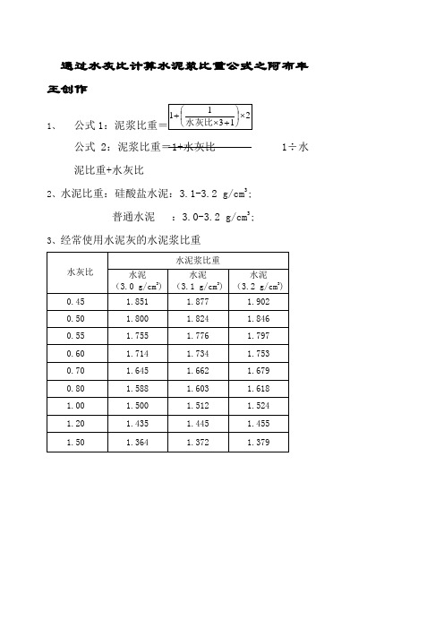 计算水泥浆比重公式