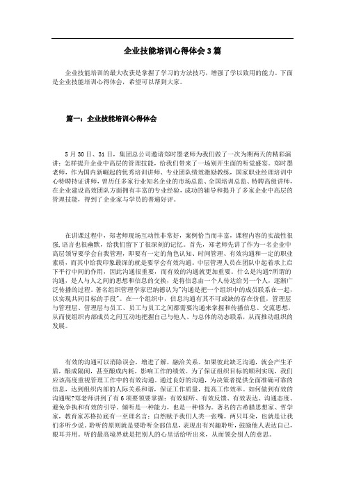 企业技能培训心得体会3篇