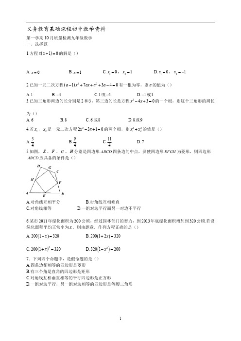 九年级数学第一学期10月质量检测