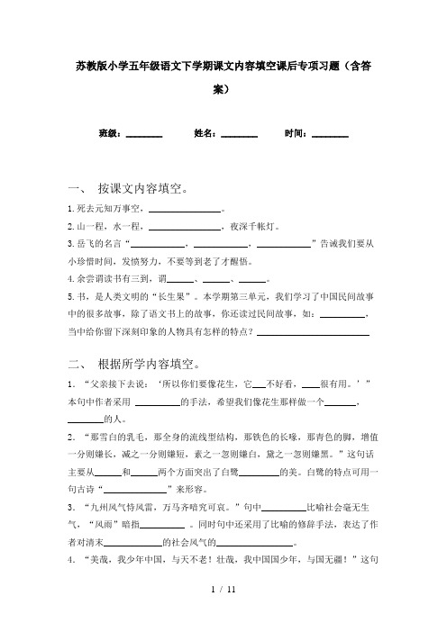 苏教版小学五年级语文下学期课文内容填空课后专项习题(含答案)