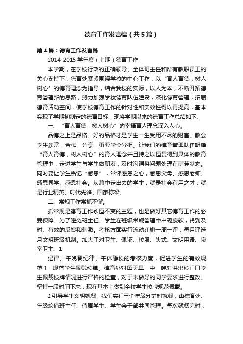 德育工作发言稿（共5篇）