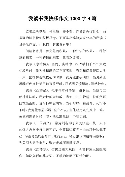 我读书我快乐作文1000字4篇