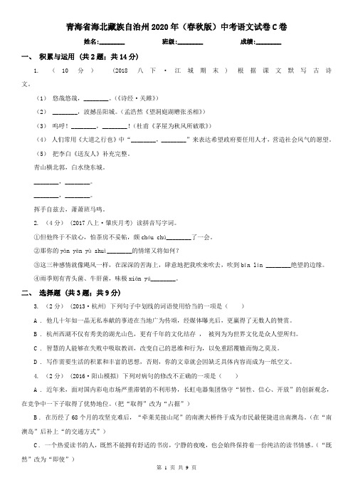 青海省海北藏族自治州2020年(春秋版)中考语文试卷C卷