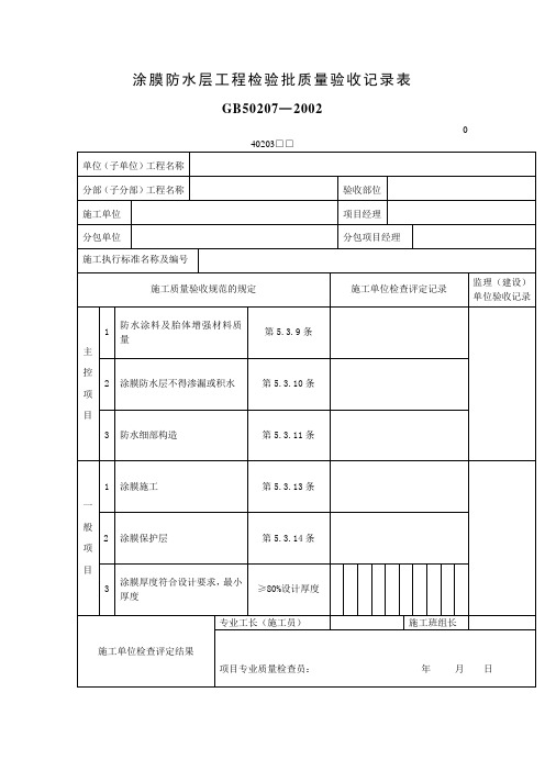 涂膜防水层工程检验批质量验收记录表(表格模板、DOC格式)