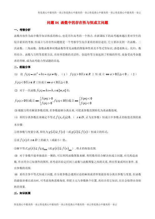 高三数学备考冲刺140分问题04函数中的存在性与恒成立问题含解析16