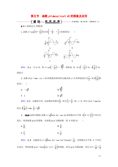2021版高考数学一轮复习第4章三角函数、解三角形第5节函数y=Asin(ωx+φ)的图象及应用文新人教A版
