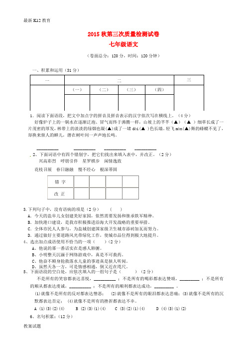 【配套K12】七年级语文上学期第三次质量调研试题 苏教版