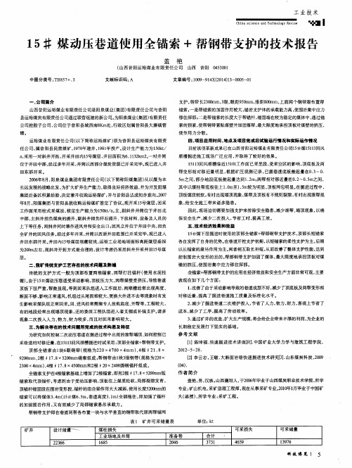 15#煤动压巷道使用全锚索+帮钢带支护的技术报告