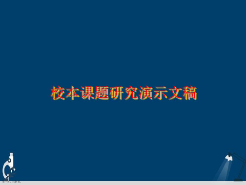 校本课题研究演示文稿