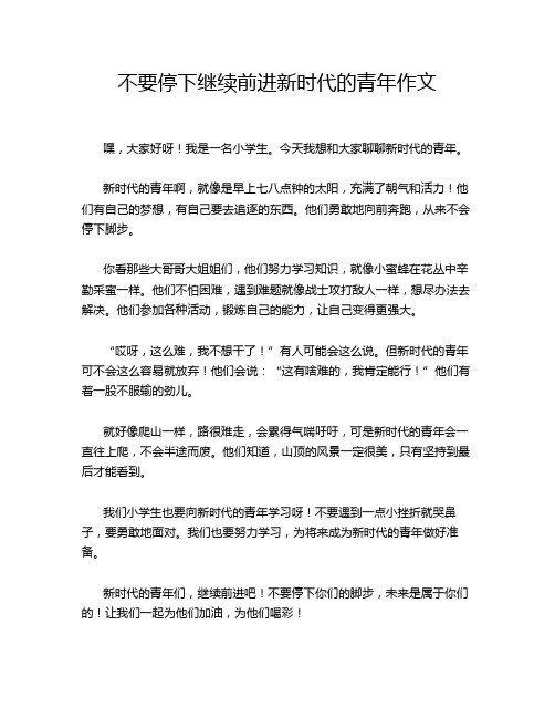 不要停下继续前进新时代的青年作文