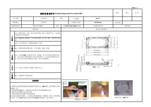 注塑产品标准检验指导书SIP (制程)案例样板