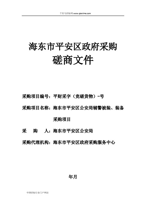 公安局辅警被装、装备采购项目竞争性磋商招投标书范本