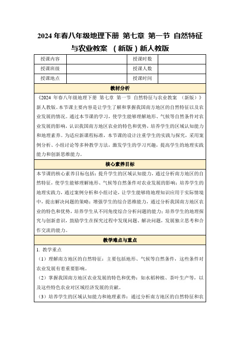 2024年春八年级地理下册第七章第一节自然特征与农业教案(新版)新人教版