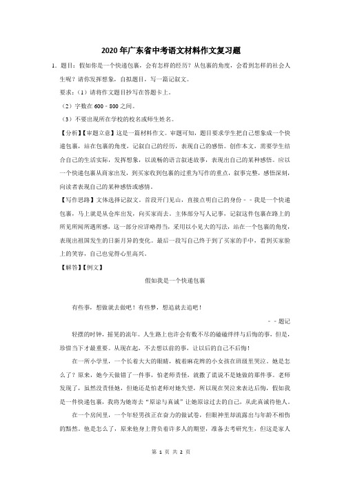 2020年广东省中考语文材料作文复习题 (43)