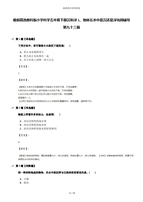 最新精选教科版小学科学五年级下册沉和浮1、物体在水中是沉还是浮巩固辅导第九十三篇