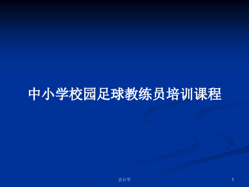 中小学校园足球教练员培训课程PPT学习教案