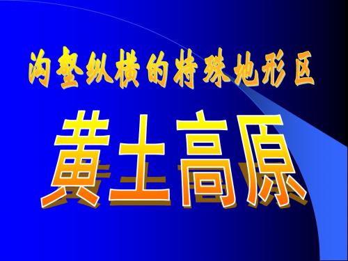 沟壑纵横的特殊地形区——黄土高原