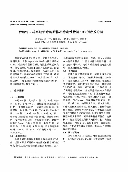 后路钉-棒系统治疗胸腰椎不稳定性骨折108例疗效分析