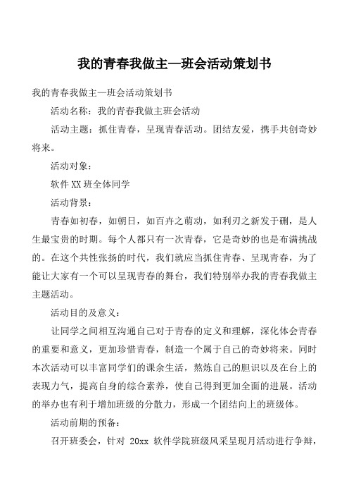 我的青春我做主—班会活动策划书