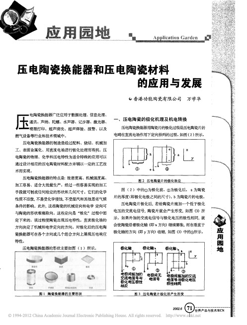 压电陶瓷换能器和压电陶瓷材料的应用与发展