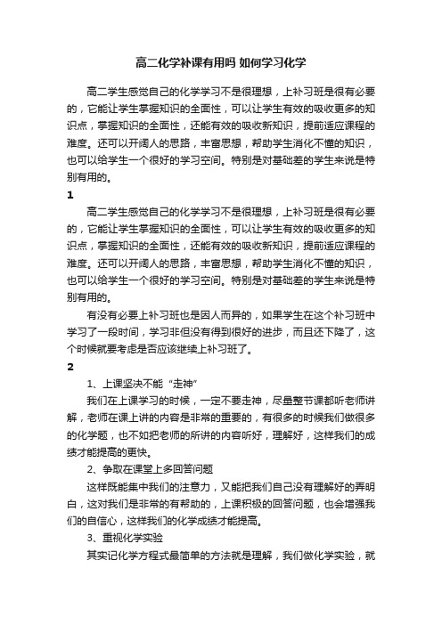 高二化学补课有用吗如何学习化学