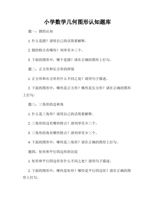 小学数学几何图形认知题库