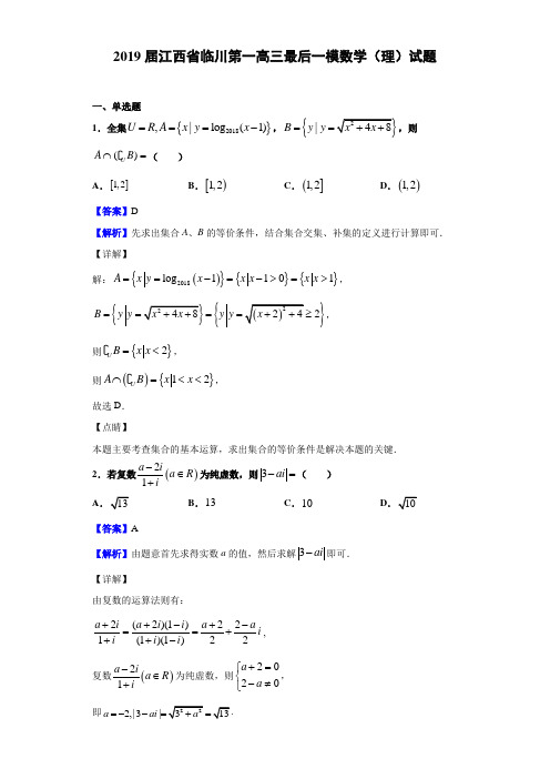 2019届江西省临川第一高三最后一模数学(理)试题(解析版)