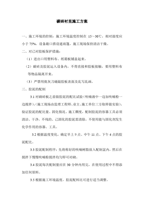 碳砖衬里施工方案