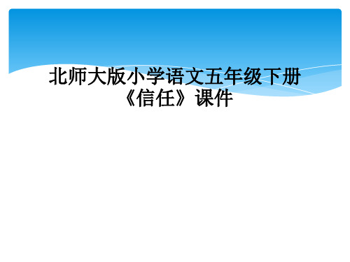 北师大版小学语文五年级下册信任课件