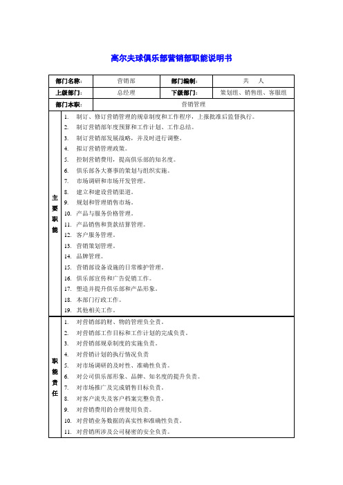 高尔夫球俱乐部营销部职能说明书