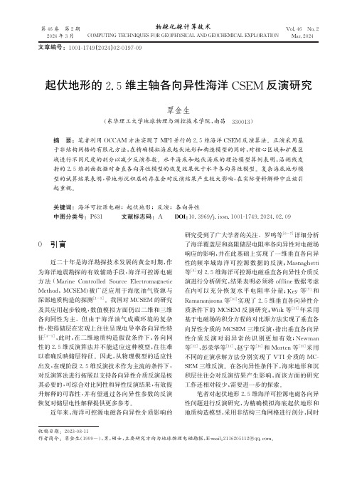 起伏地形的2.5维主轴各向异性海洋CSEM反演研究