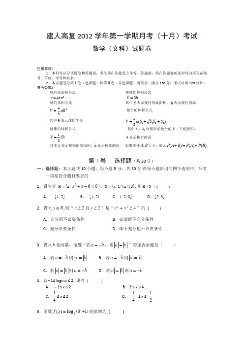 浙江省杭州市建人高复学校2013届高三第一次月考数学(文)试题