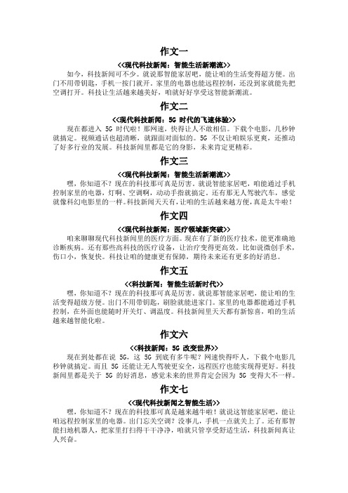 现代说一说科技新闻,作文一百字