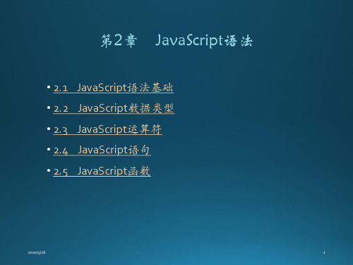 JavaScript语言与Ajax应用第02章 JavaScript语法-40页精选文档